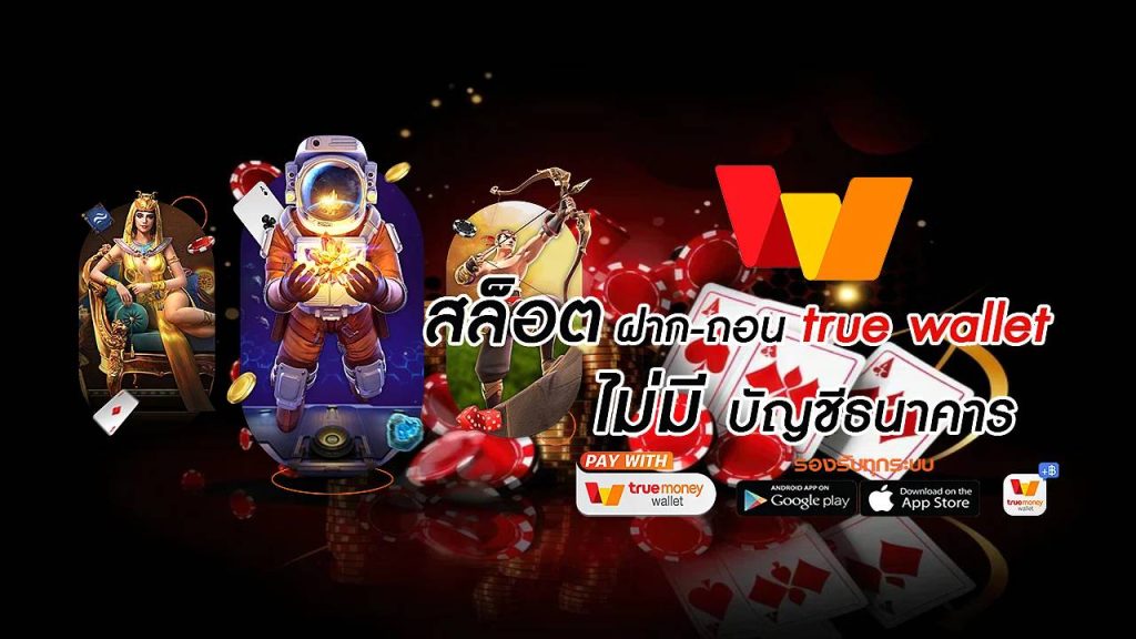 สล็อต ฝาก-ถอน true wallet ไม่มี บัญชีธนาคาร 2022