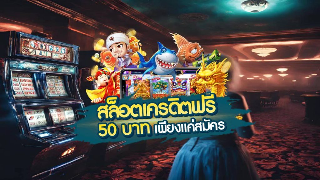 สล็อตเครดิตฟรี50