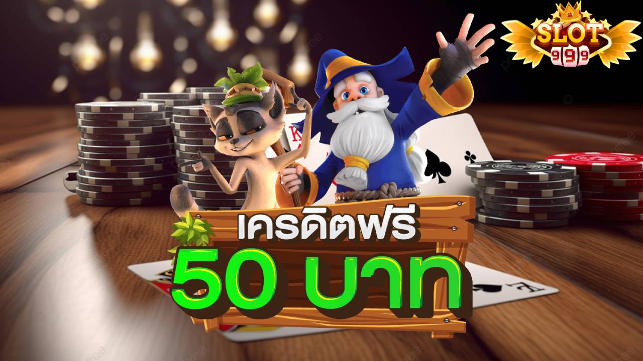 สล็อต 999 เครดิตฟรี 50