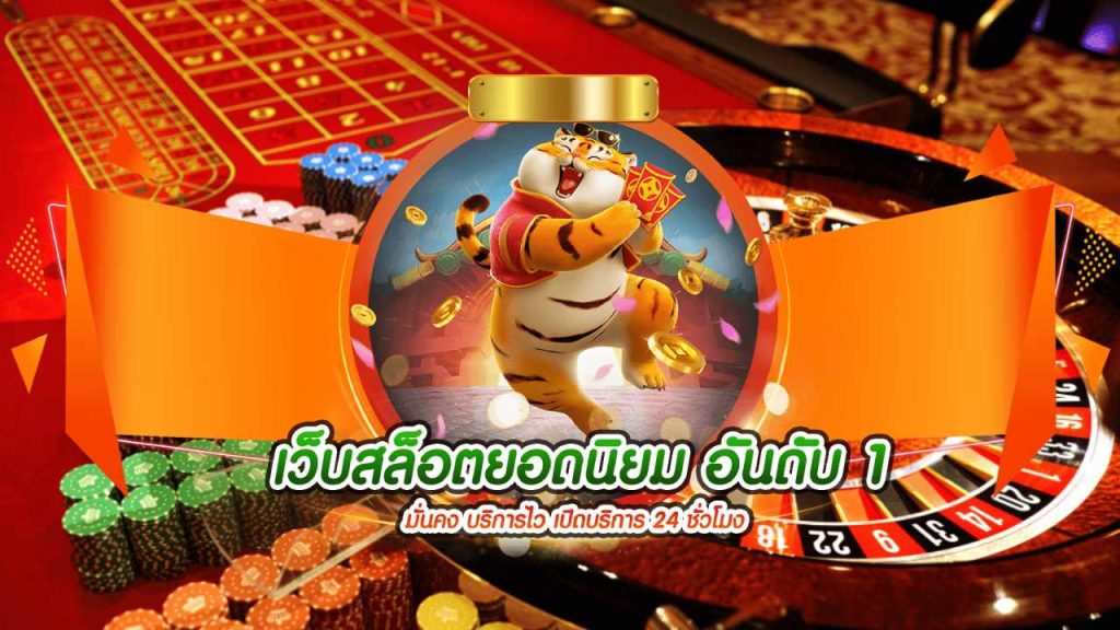 สล็อตเว็บตรงอันดับ 1