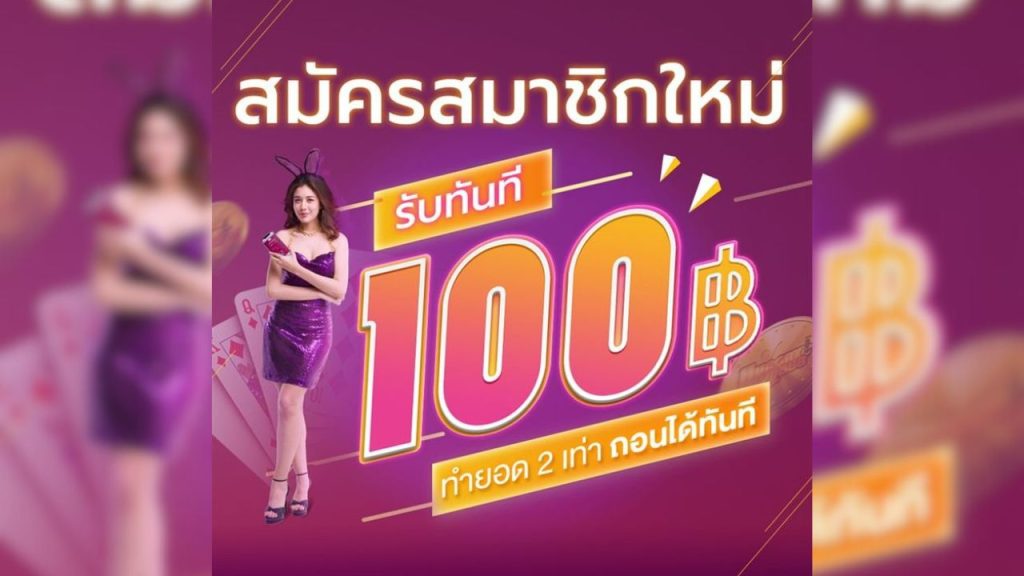 สมัครรับเครดิตฟรี 100 ทำยอด 2 เท่า