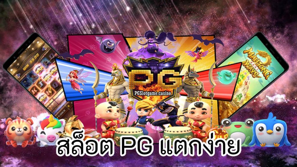 สล็อต PG แตกง่าย