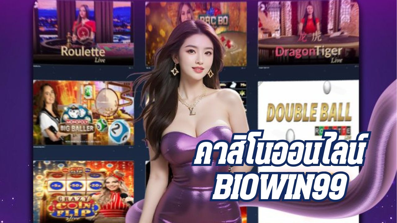 คาสิโนออนไลน์ biowin99