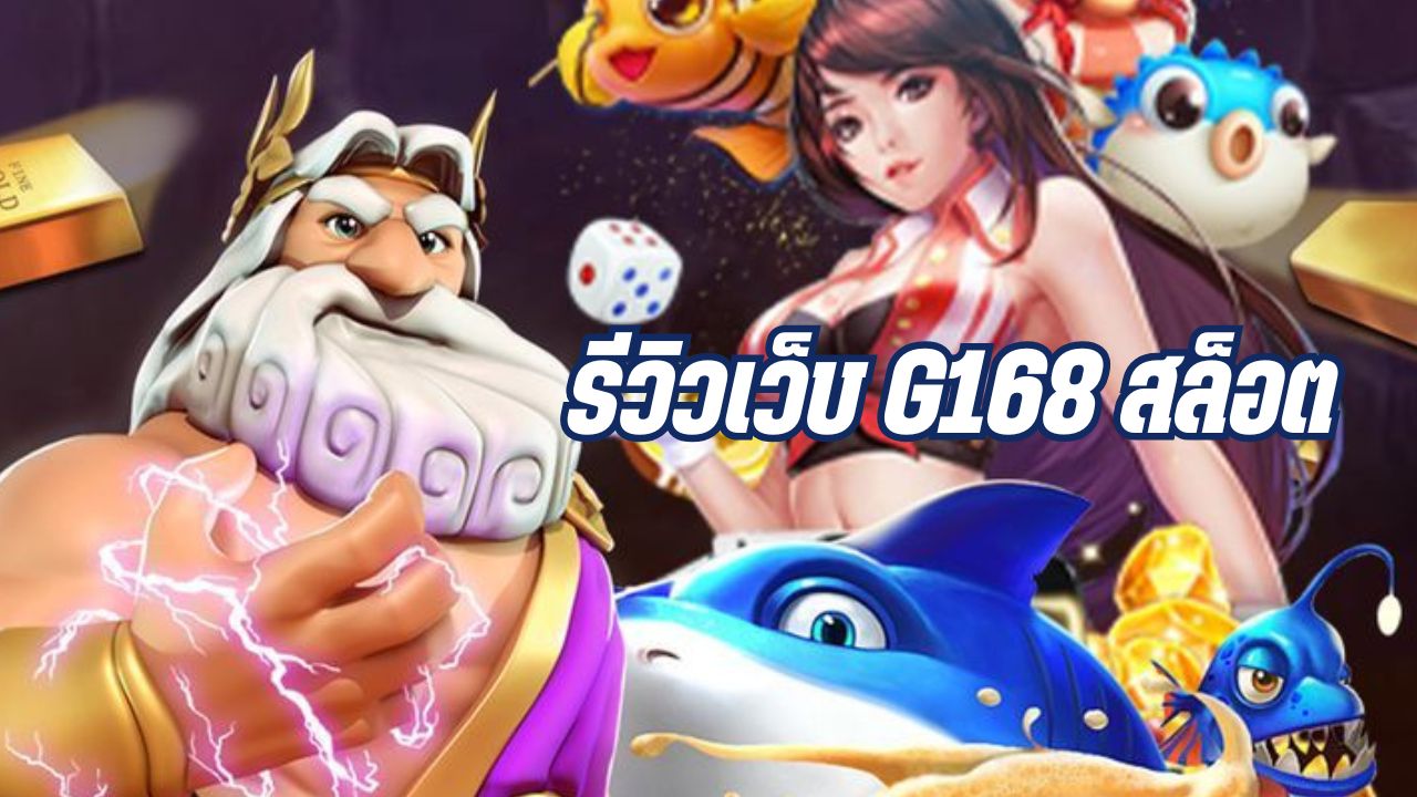 รีวิวเว็บ g168 สล็อต