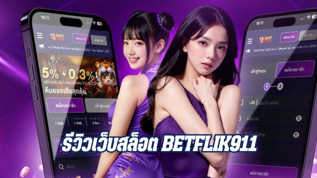 รีวิวเว็บสล็อต betflik911