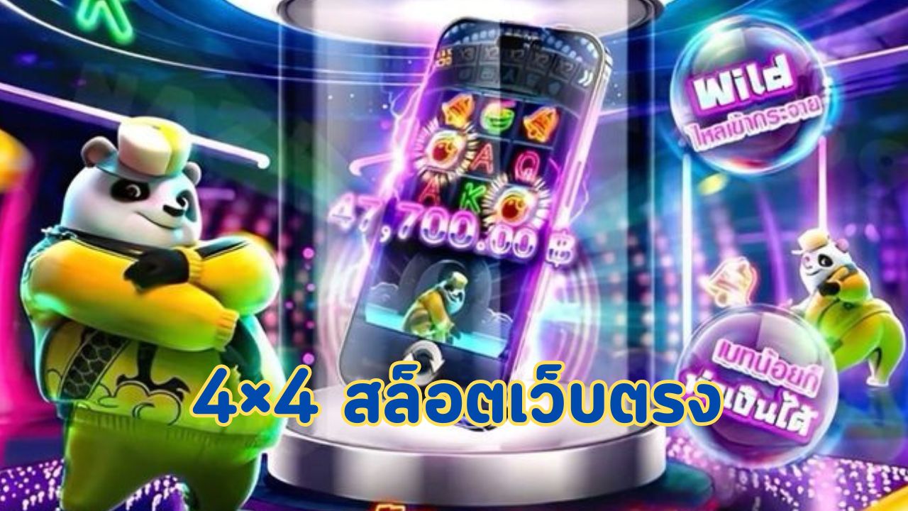 4×4 สล็อตเว็บตรง