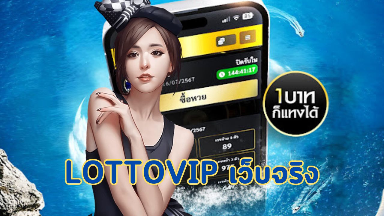 lottovip เว็บจริง