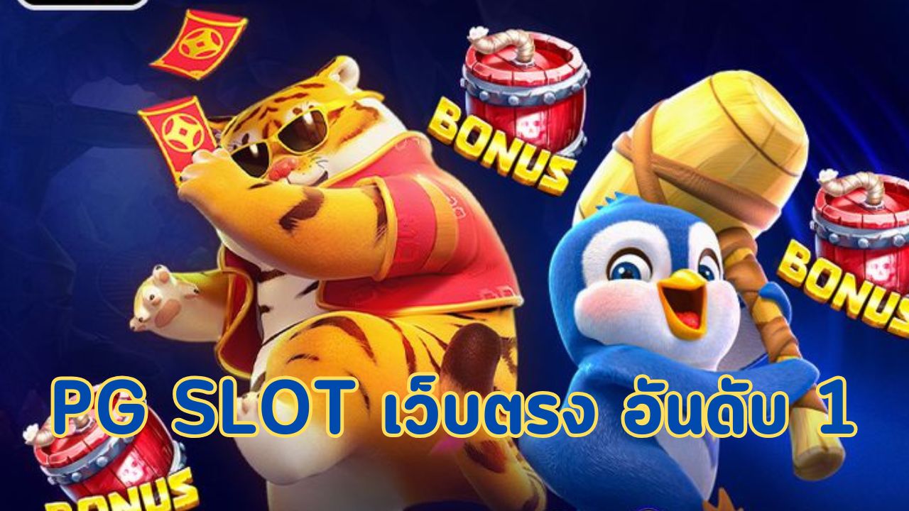 pg slot เว็บตรง อันดับ 1