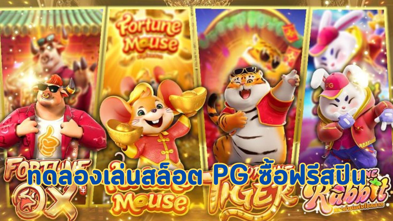 ทดลองเล่นสล็อต pg ซื้อฟรีสปิน