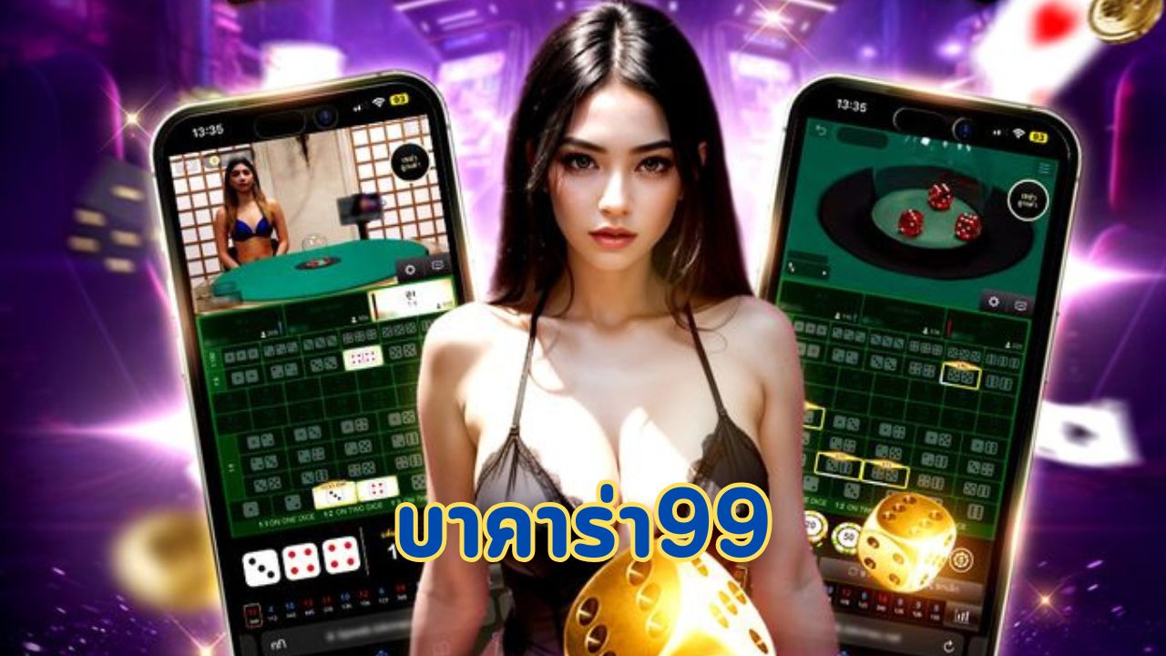 บาคาร่า99