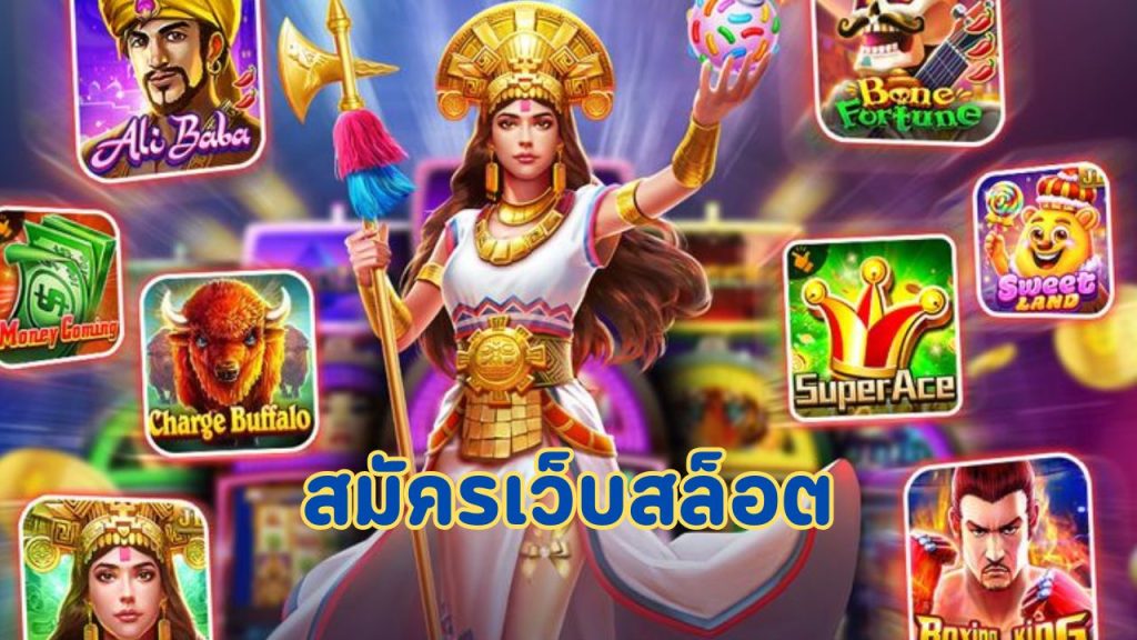 สมัครเว็บสล็อต