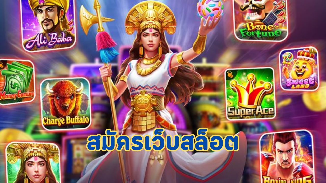 สมัครเว็บสล็อต