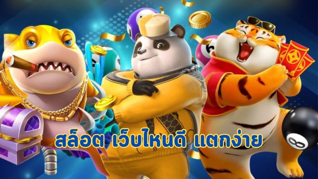 สล็อต เว็บไหนดี แตกง่าย