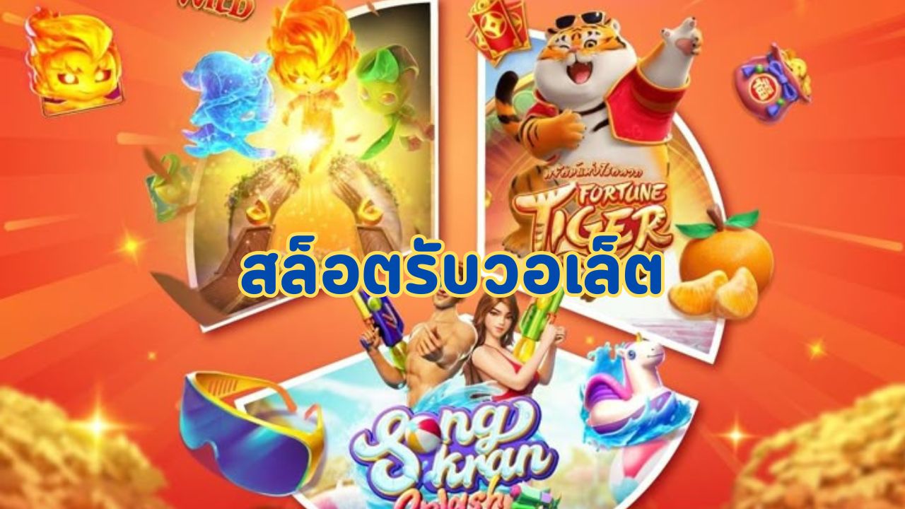 สล็อตรับวอเล็ต