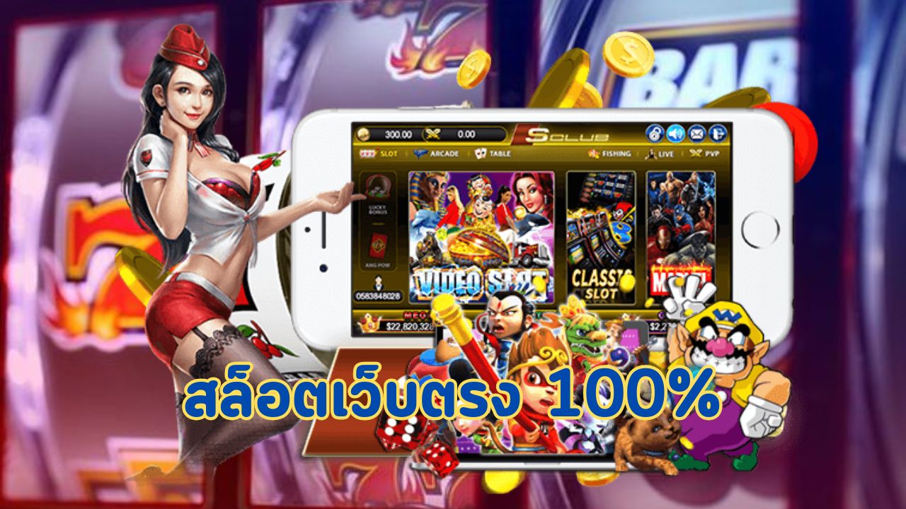 สล็อตเว็บตรง 100%