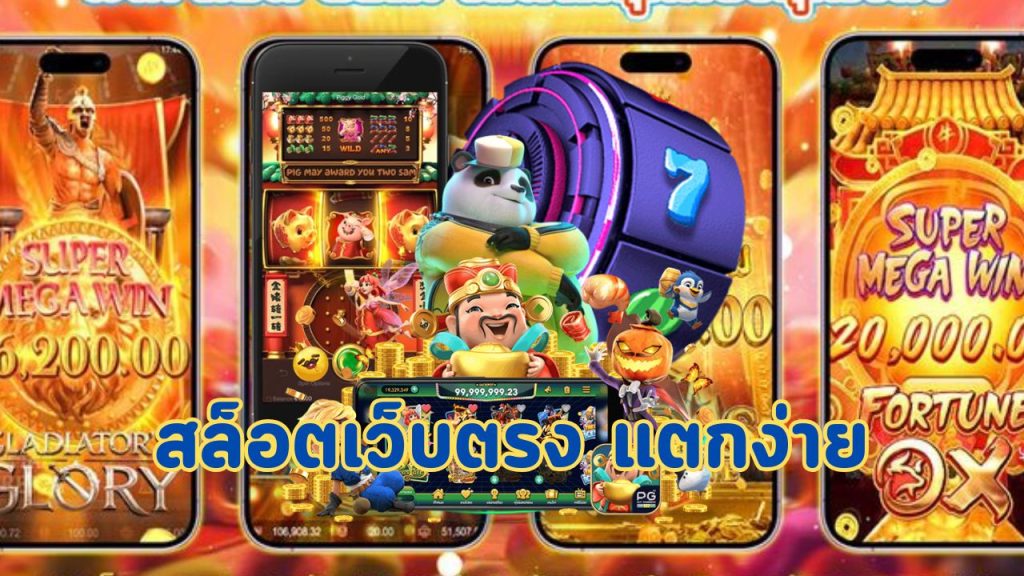สล็อตเว็บตรง แตกง่าย