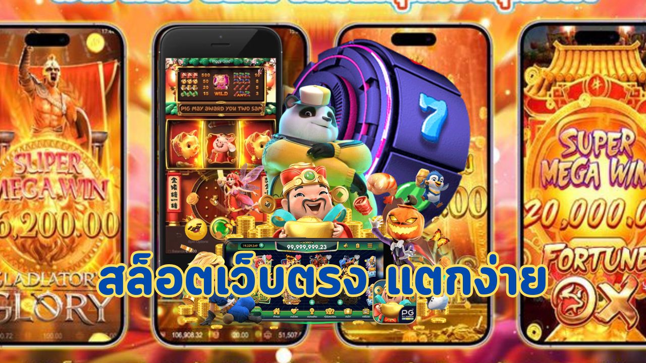 สล็อตเว็บตรง แตกง่าย