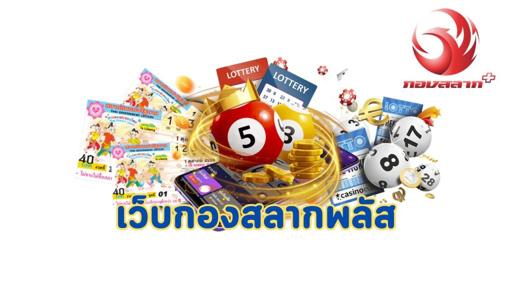 เว็บกองสลากพลัส