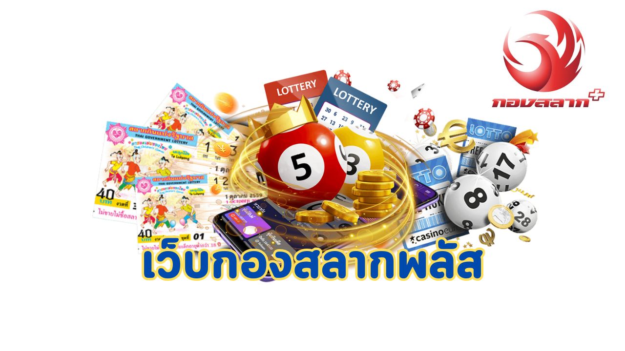 เว็บกองสลากพลัส