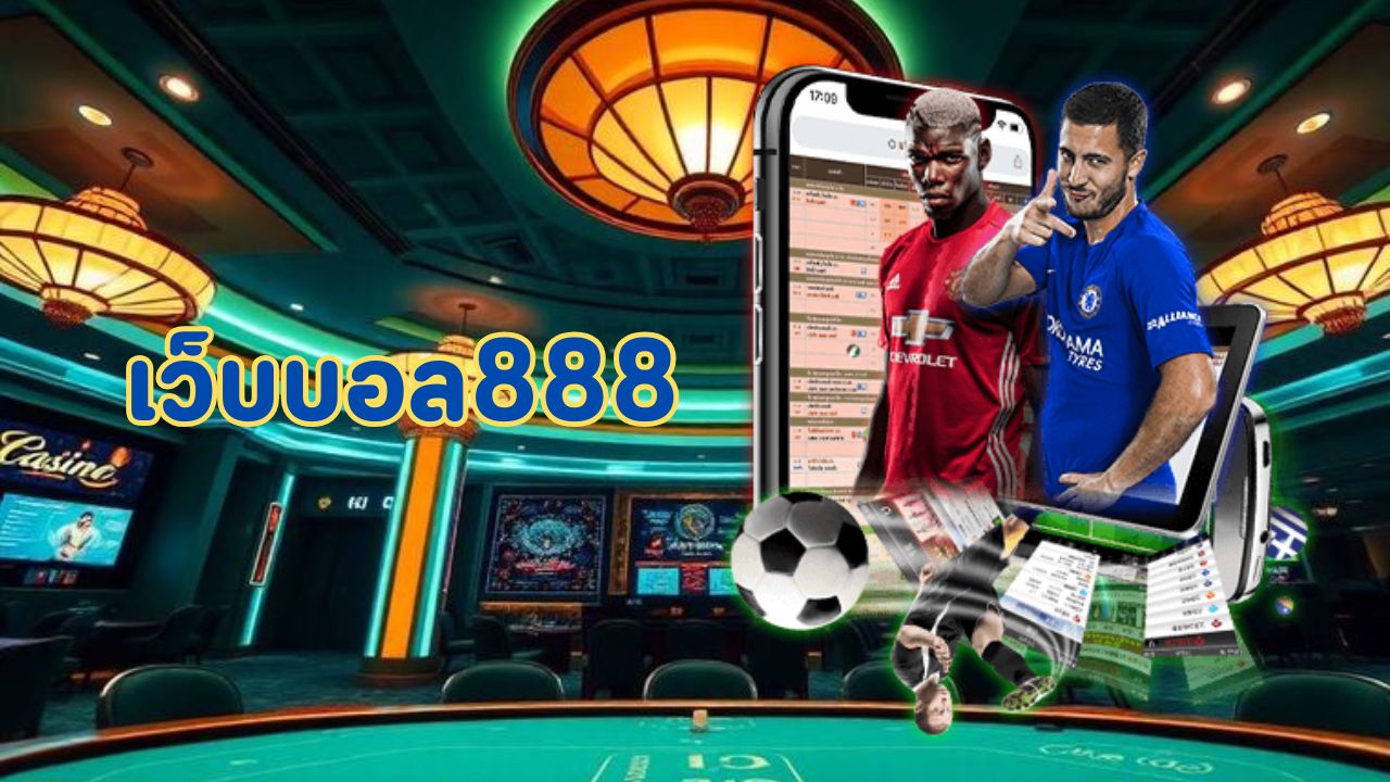 เว็บบอล888