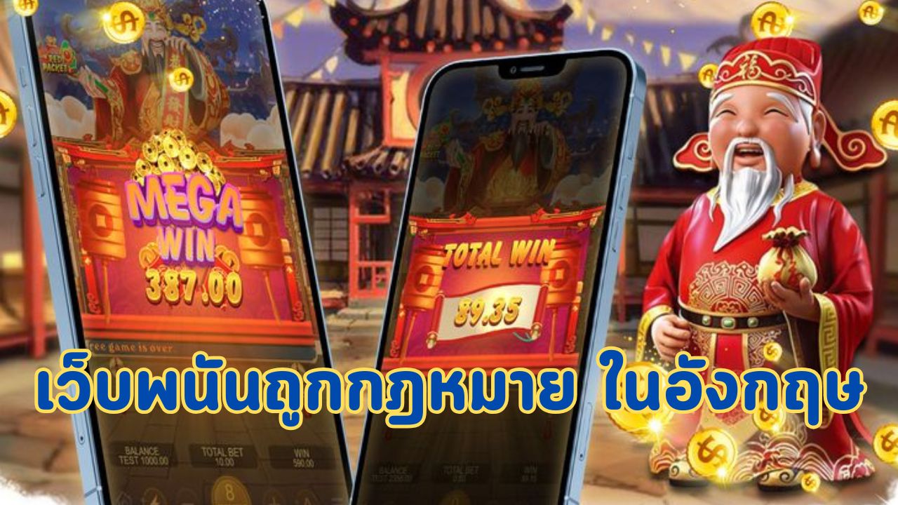 เว็บพนันถูกกฎหมาย ในอังกฤษ